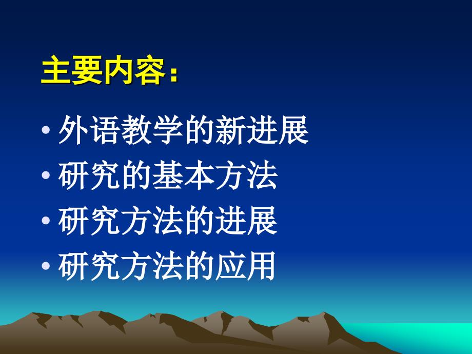 外语教学研究方法的进展与应用_第2页