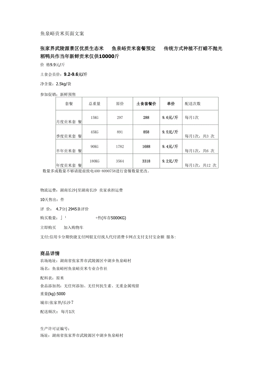 鱼泉峪贡米页面文案_第1页