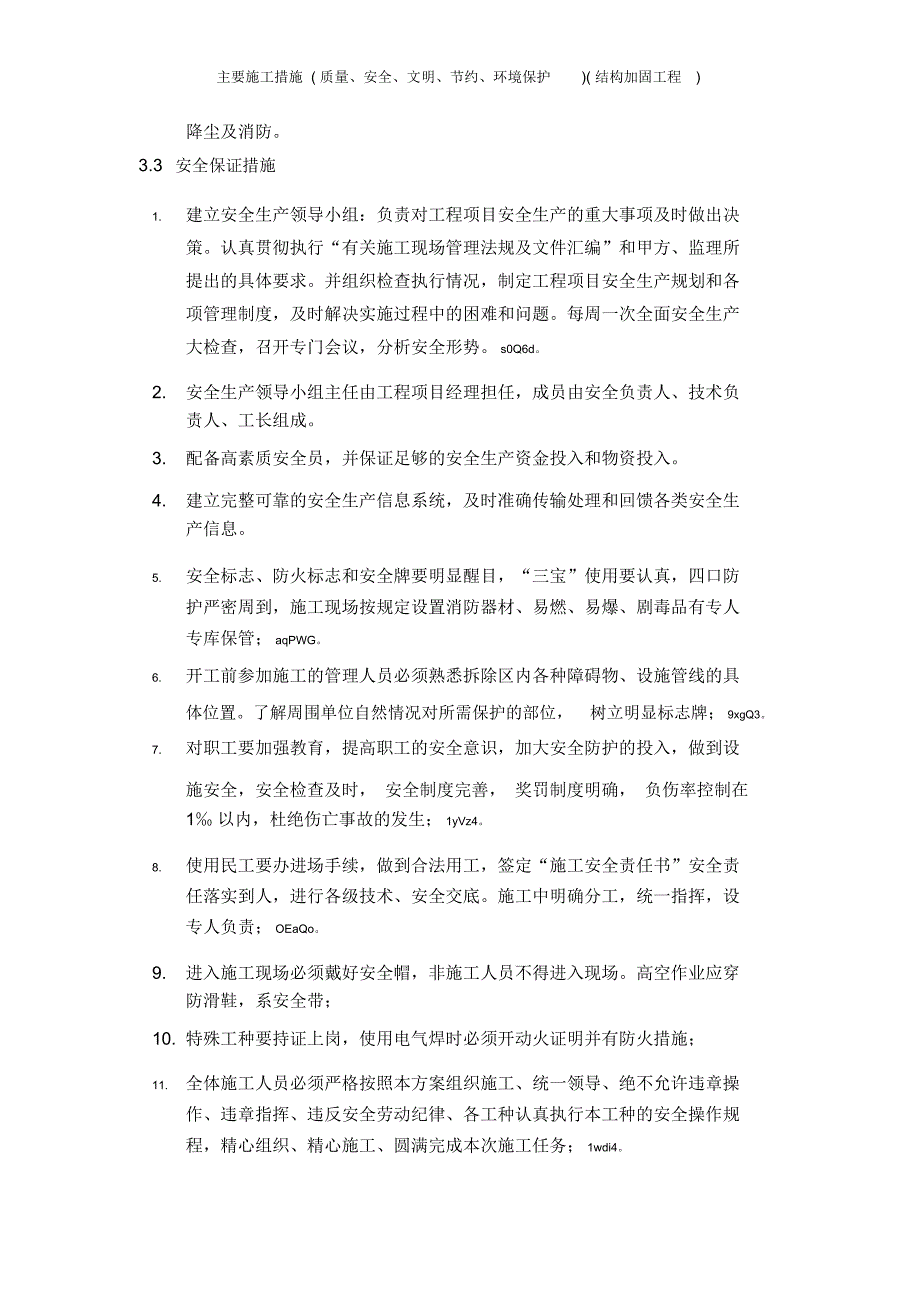 主要施工措施(质量、安全、文明、节约、环境保护)(结构加固工程)_第4页