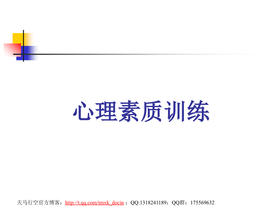 心理素质训练理论与实践课件_第1页