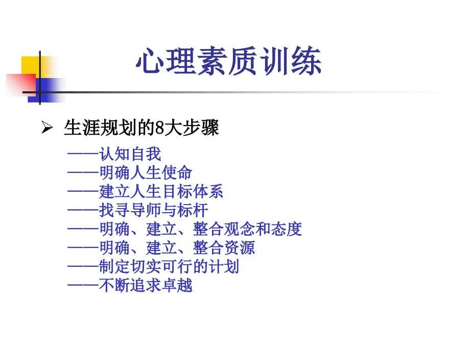 心理素质训练理论与实践课件_第5页