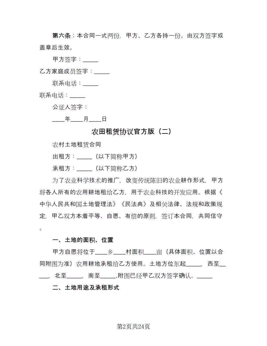 农田租赁协议官方版（七篇）.doc_第2页