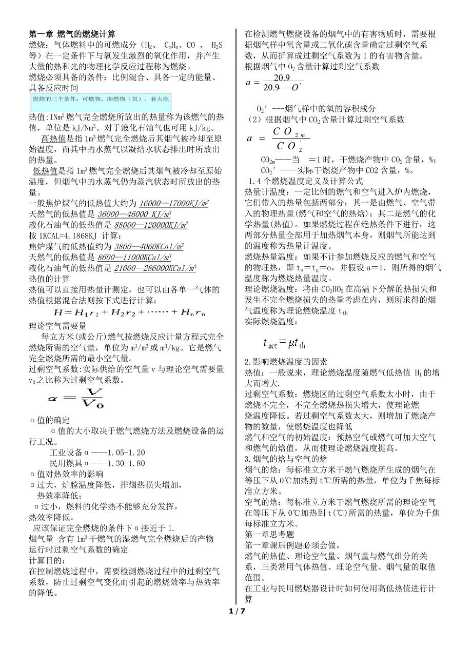 燃气燃烧与应用知识点_第1页