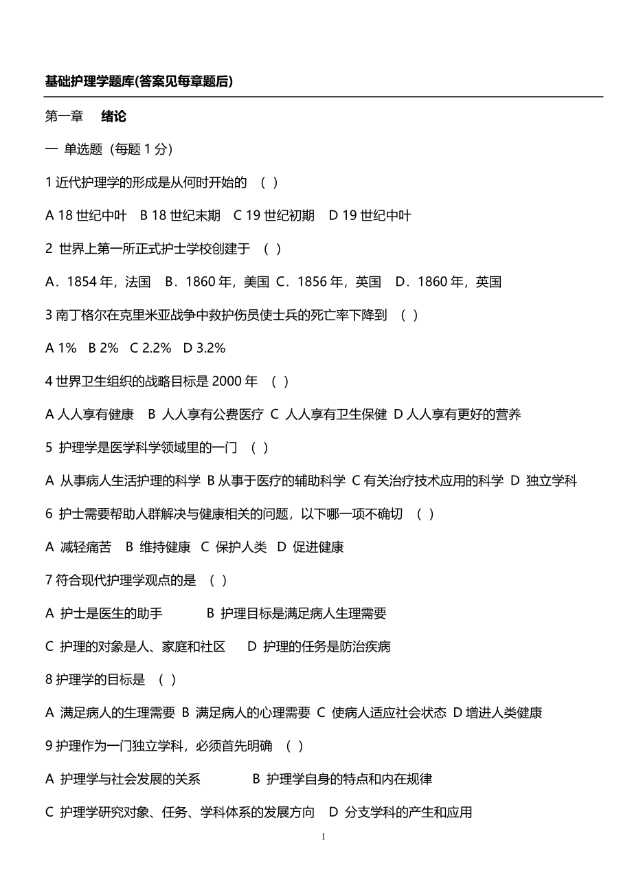 基础护理学题库及答案_第1页