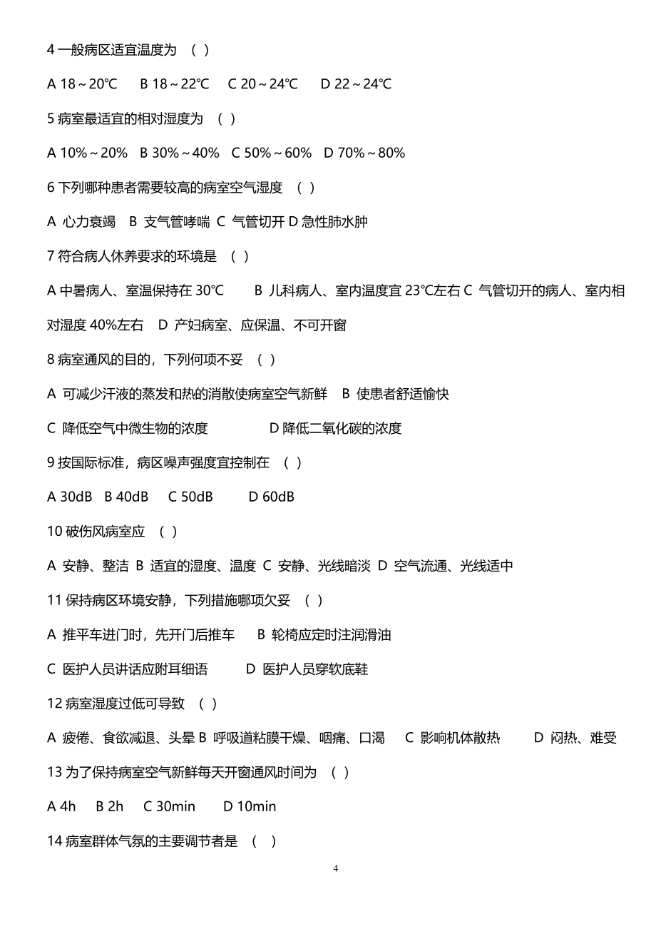 基础护理学题库及答案_第4页