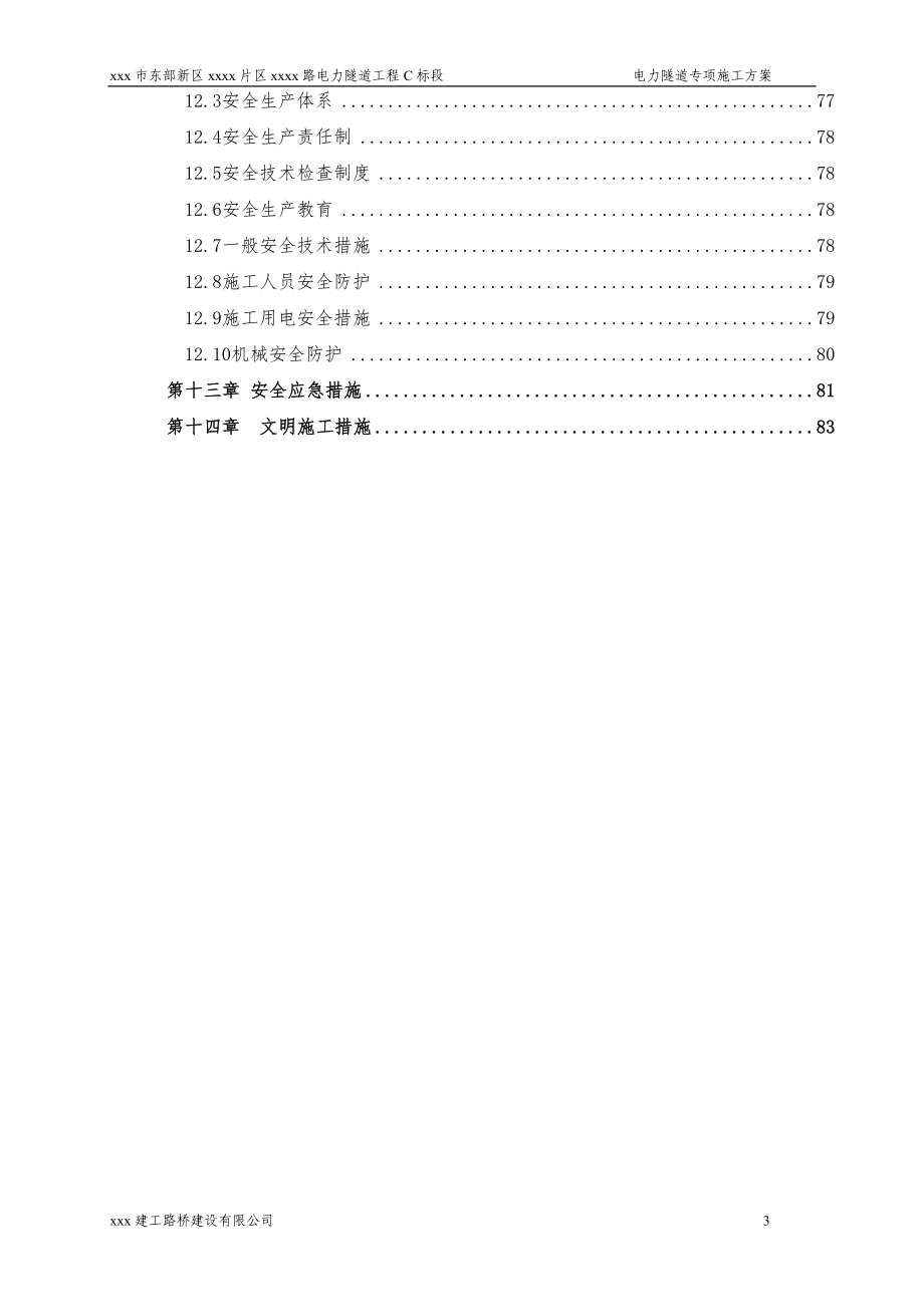 电力隧道施工方案书.doc_第3页