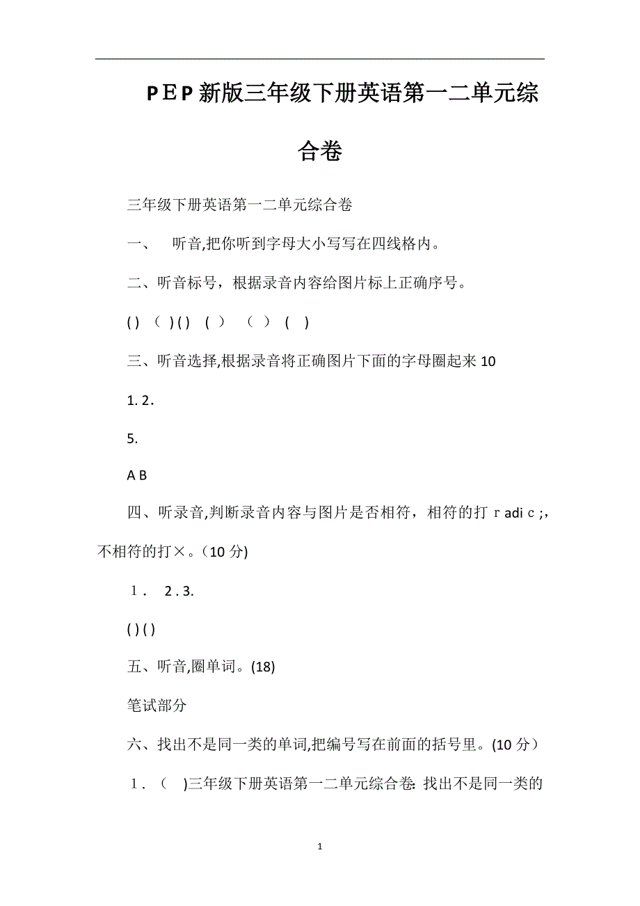 PEP三年级下册英语第一二单元综合卷_第1页