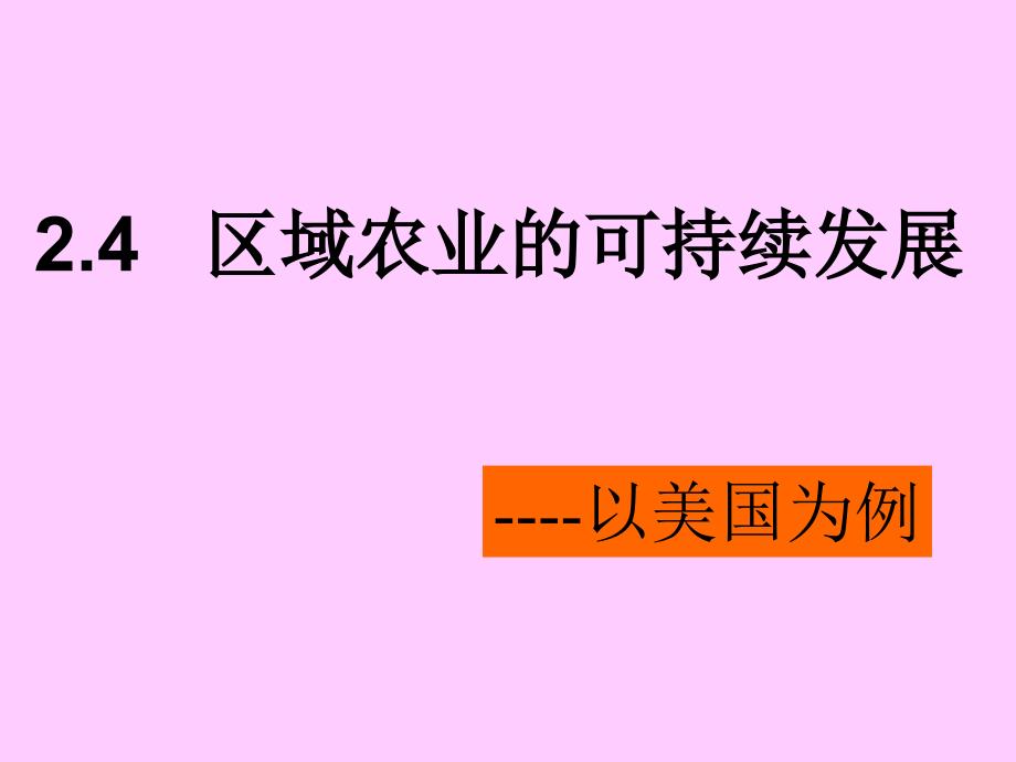 区域农业的可持续发展以美国为例课件_第1页