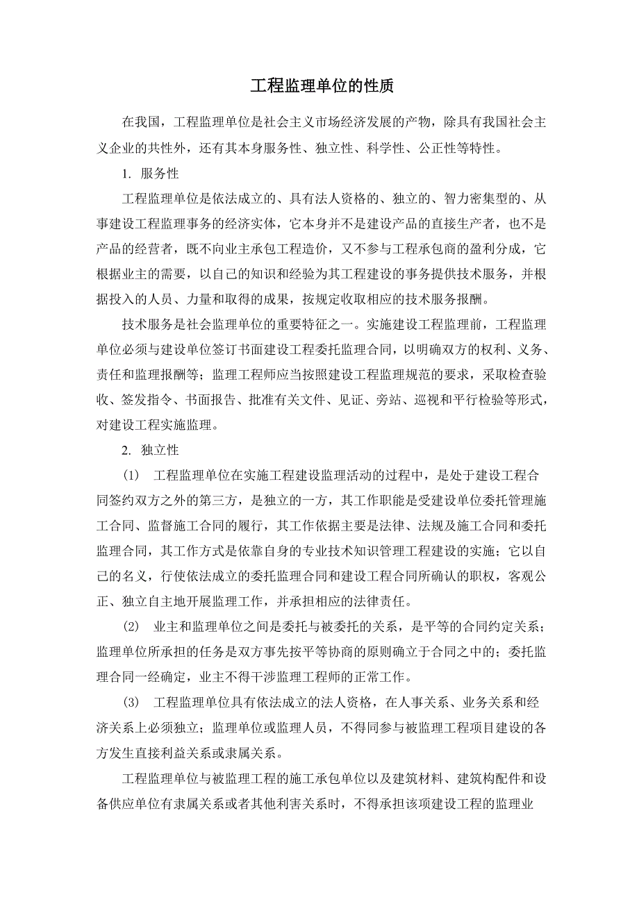 工程监理单位的性质_第1页