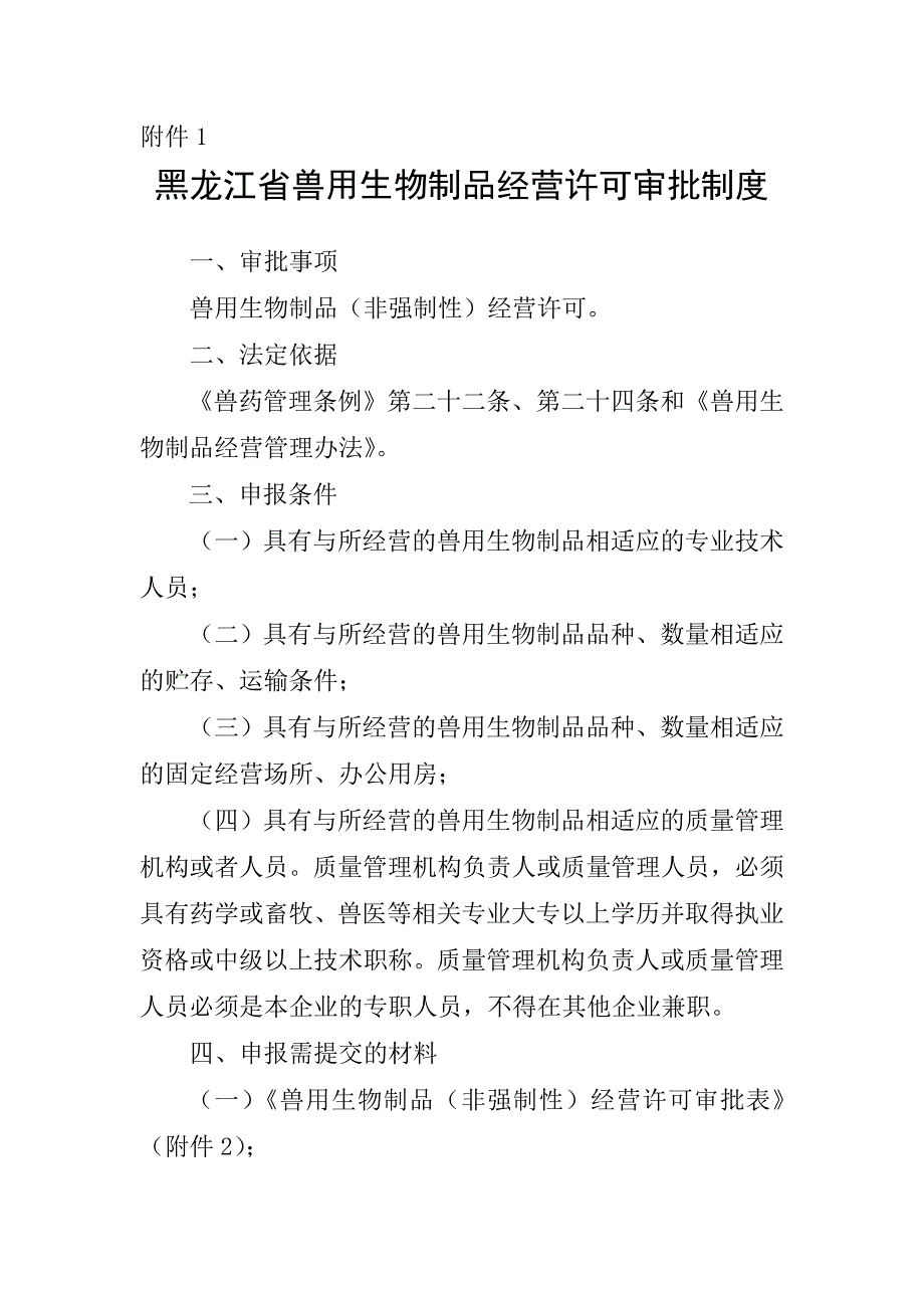 1、黑龙江省兽用生物制品经营许可审批制度附件1_第1页