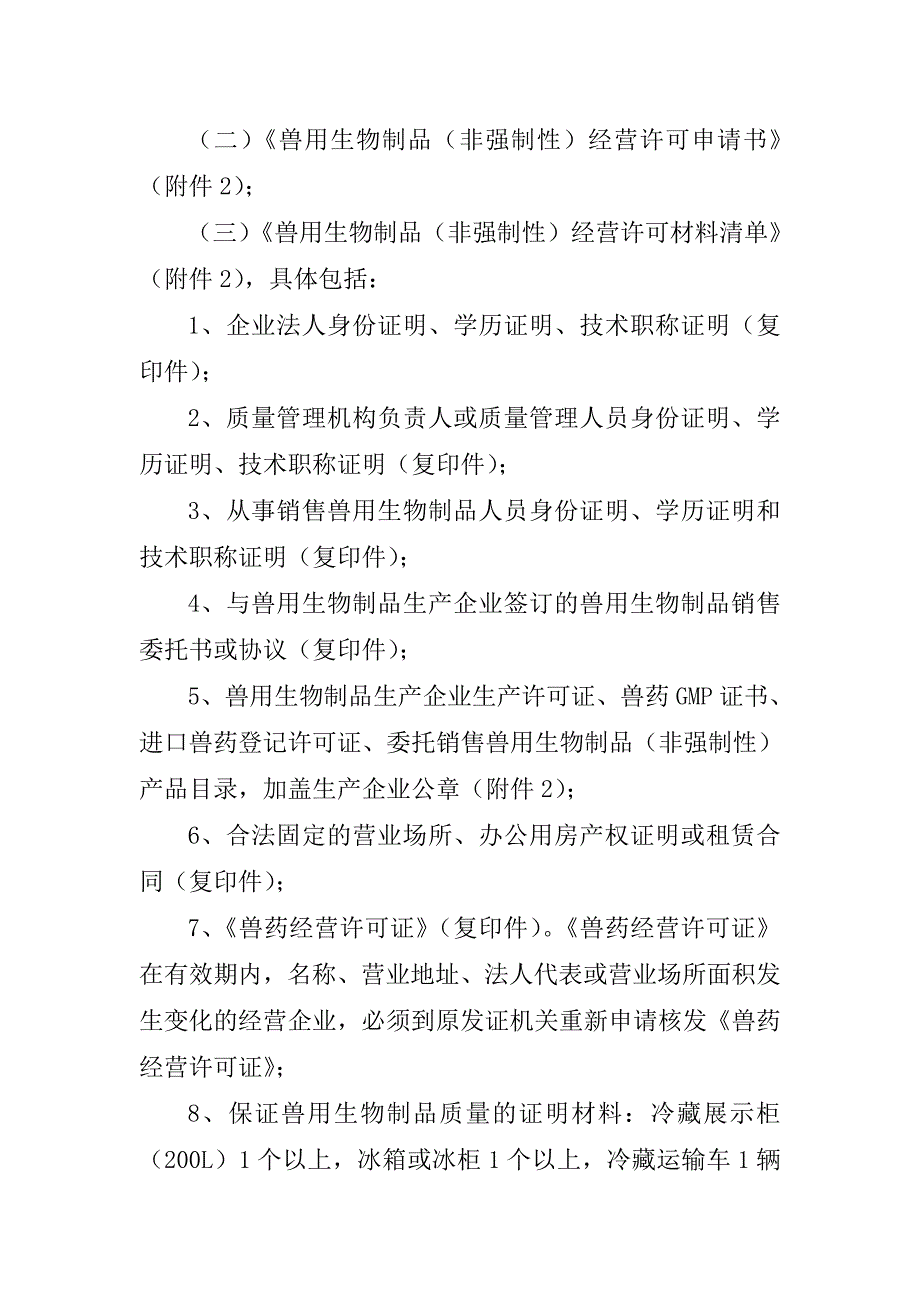 1、黑龙江省兽用生物制品经营许可审批制度附件1_第2页