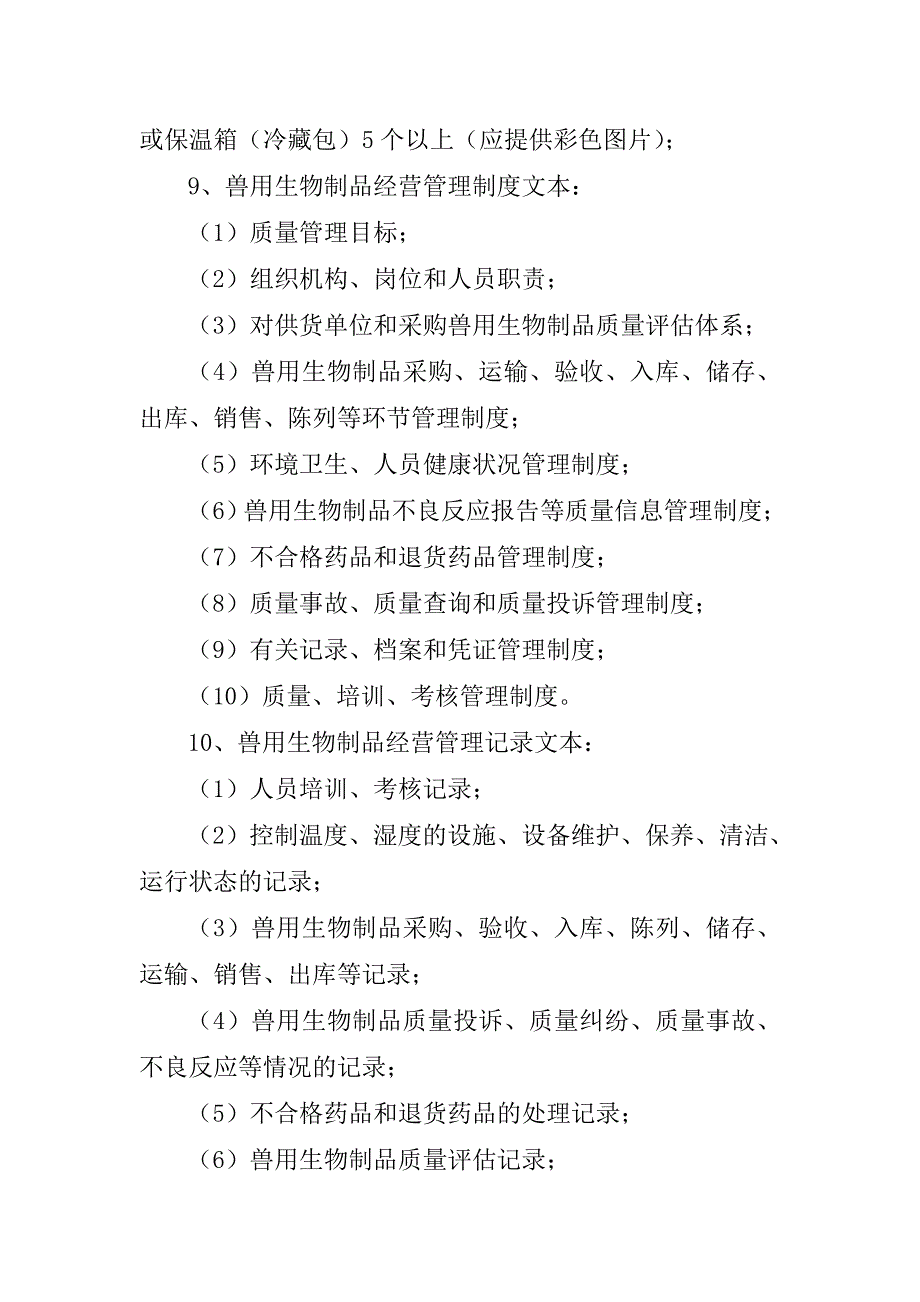 1、黑龙江省兽用生物制品经营许可审批制度附件1_第3页