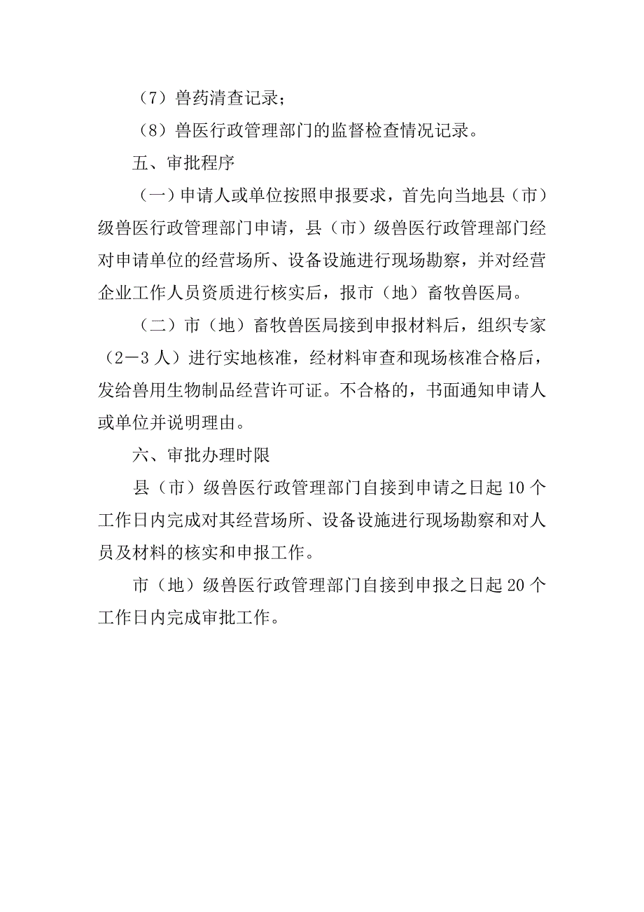 1、黑龙江省兽用生物制品经营许可审批制度附件1_第4页