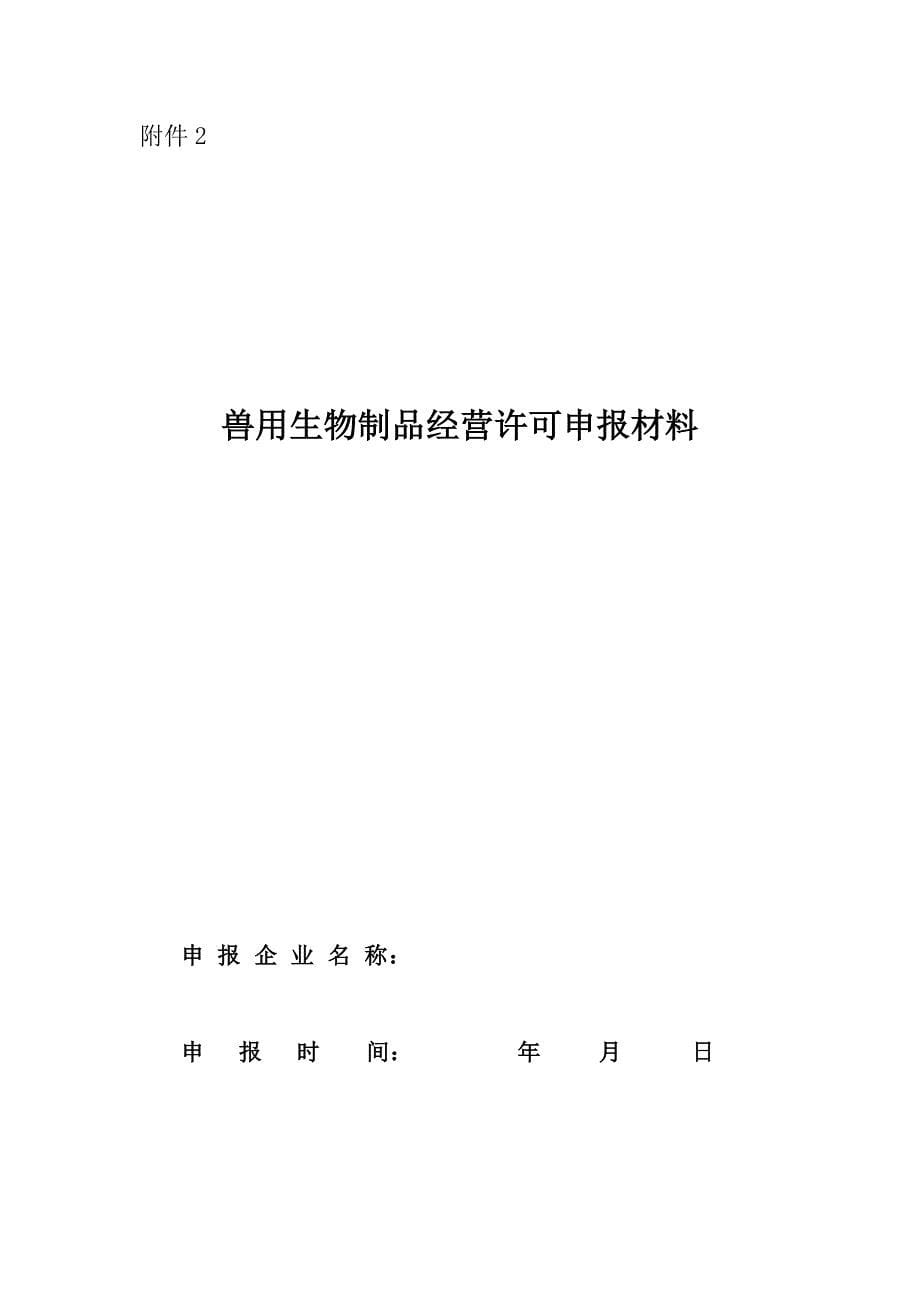 1、黑龙江省兽用生物制品经营许可审批制度附件1_第5页