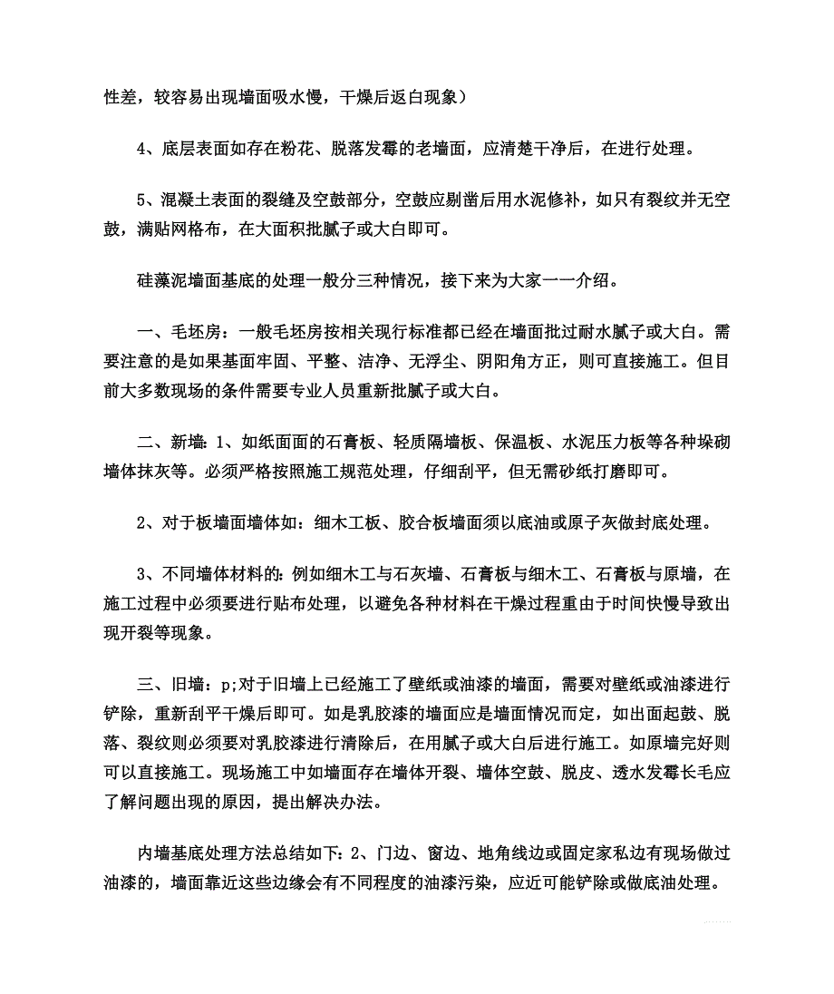 硅藻泥墙面施工前如何进行基底处理.doc_第3页