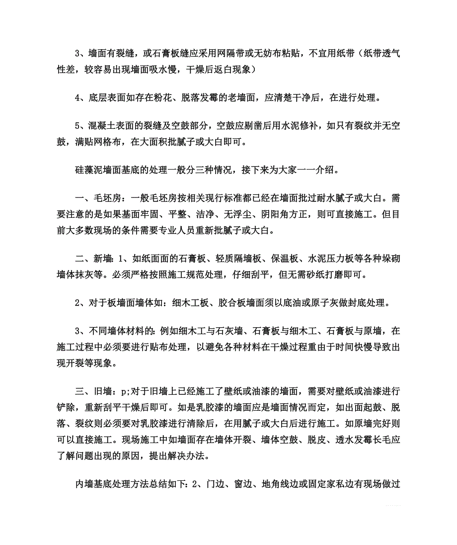 硅藻泥墙面施工前如何进行基底处理.doc_第4页