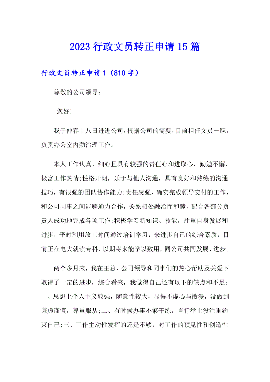 （多篇汇编）2023行政文员转正申请15篇_第1页