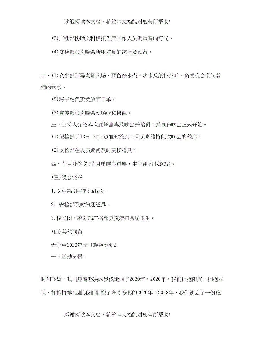 大学生年元旦晚会策划优秀范文推荐_第4页