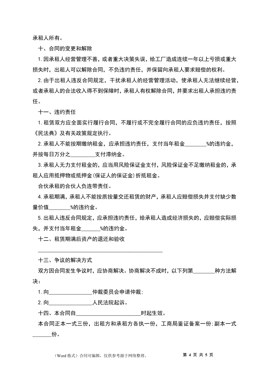 公司租赁经营合同_第4页