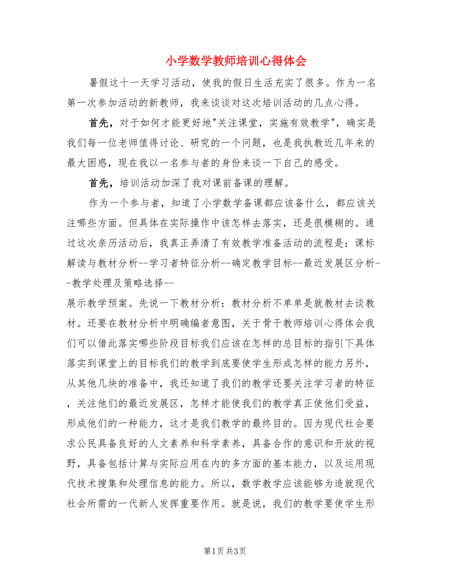 小学数学教师培训心得体会.doc_第1页