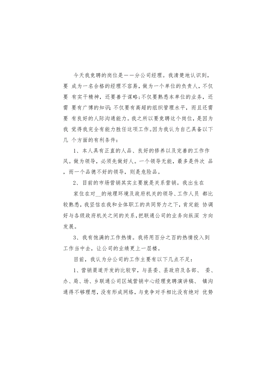 联通渠道经理竞聘报告范文精选3篇_第4页