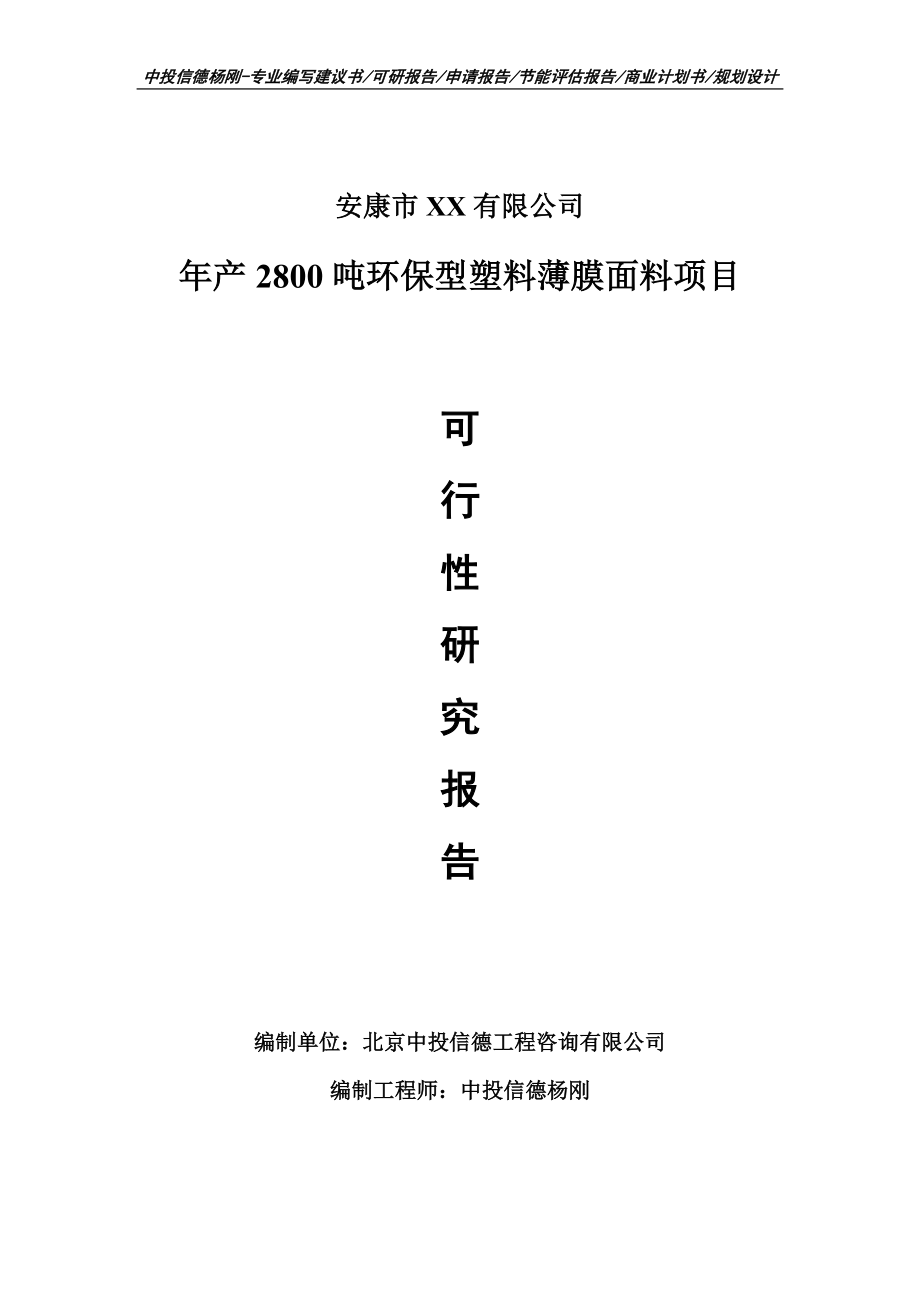 年产2800吨环保型塑料薄膜面料项目可行性研究报告建议书_第1页