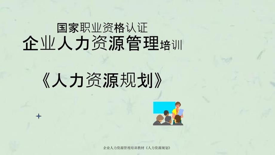 企业人力资源管理培训教材人力资源规划_第1页