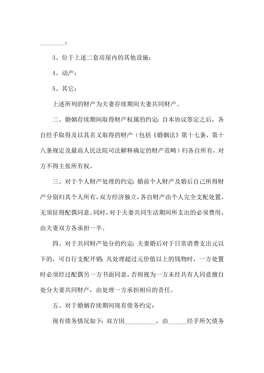 2021年最新房屋婚内财产协议范本两篇(参考)新.docx_第2页