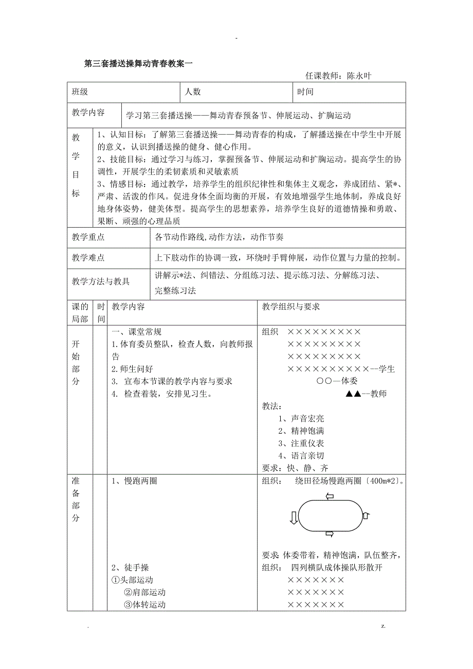 舞动青春广播操教案_第1页