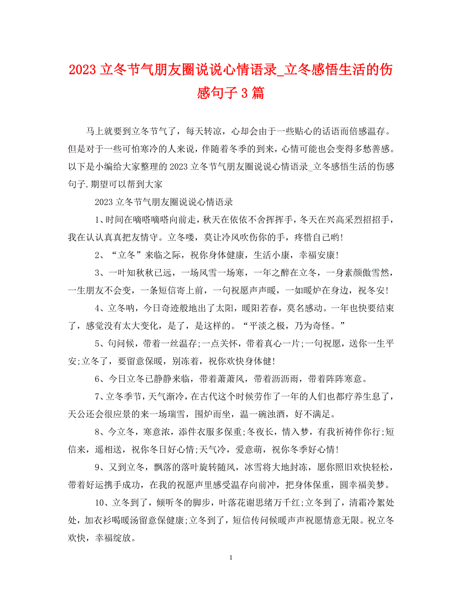 2023年立冬节气朋友圈说说心情语录立冬感悟生活的伤感句子3篇.DOC_第1页