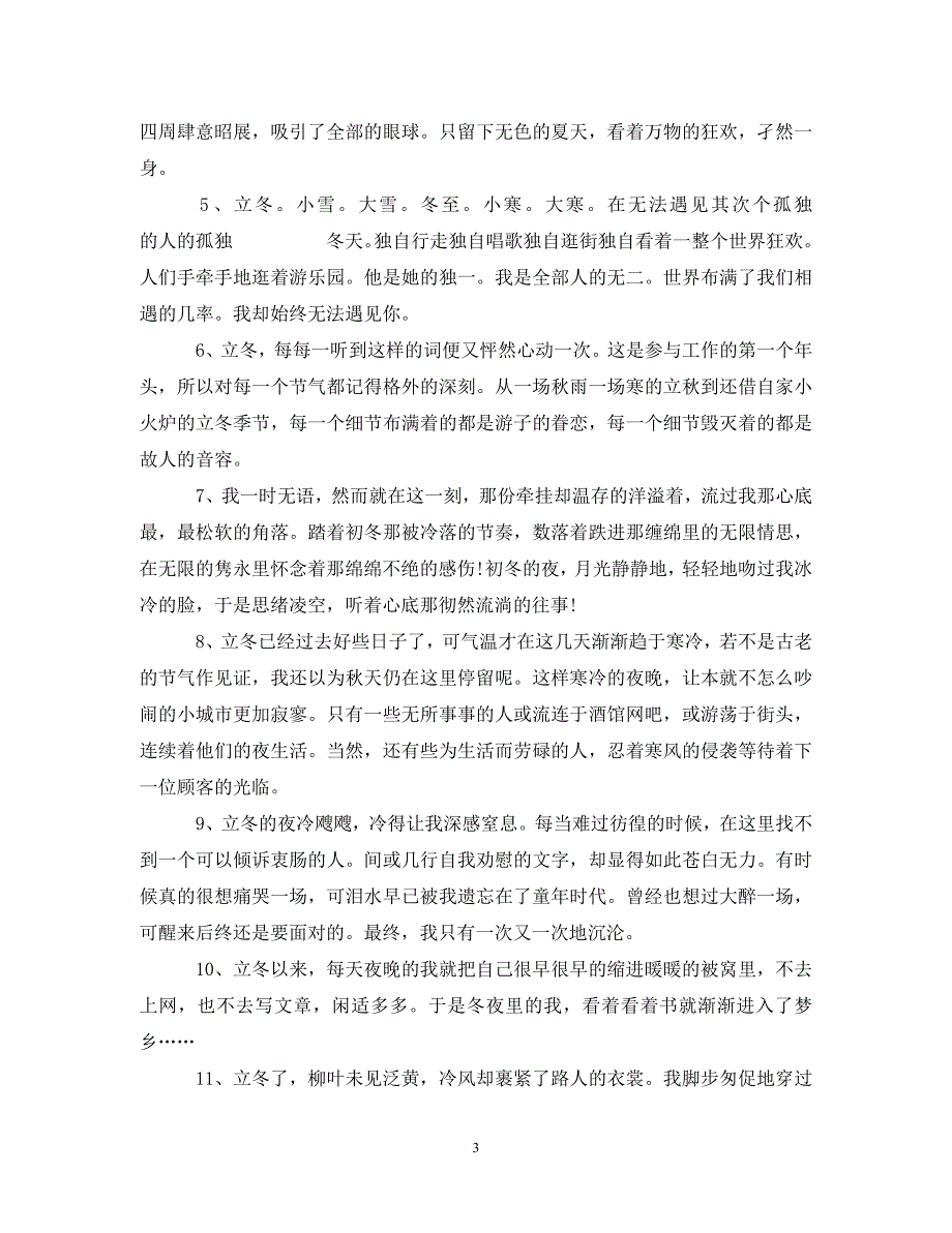 2023年立冬节气朋友圈说说心情语录立冬感悟生活的伤感句子3篇.DOC_第3页