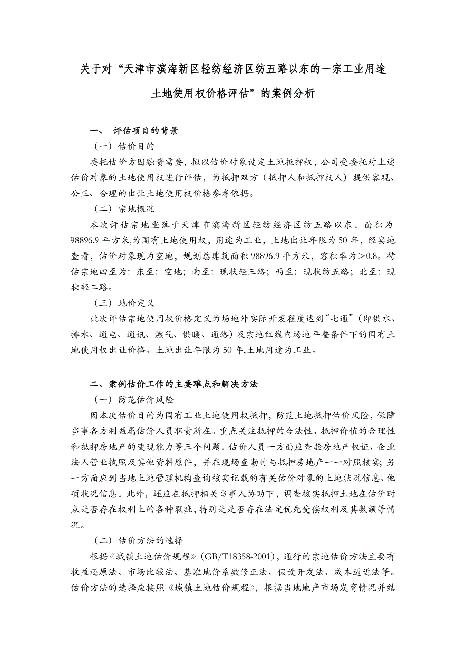 天津市滨海新区轻纺经济区纺五路以东的一宗工业用途土地使用权 ..._第1页