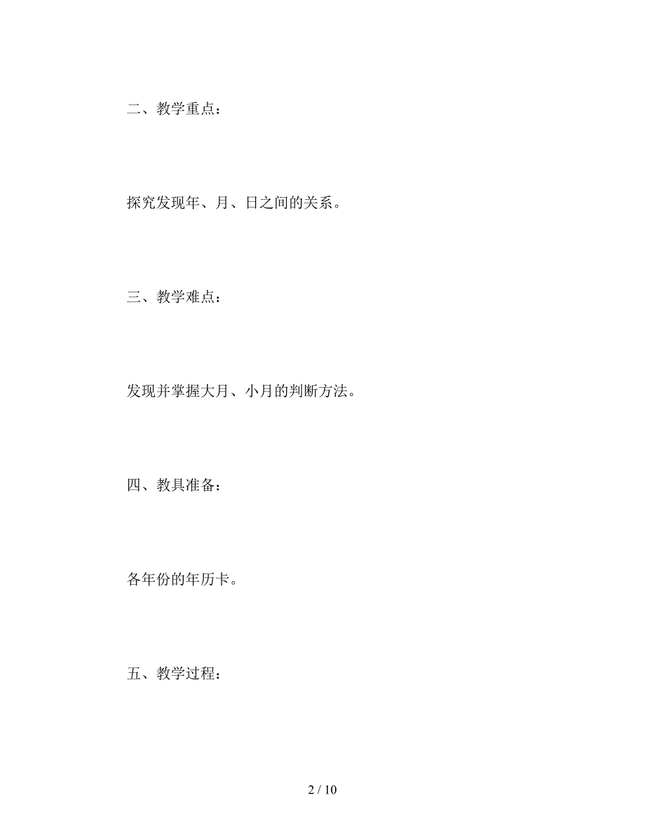 【教育资料】北京版三年级下册《年、月、日》数学教案.doc_第2页