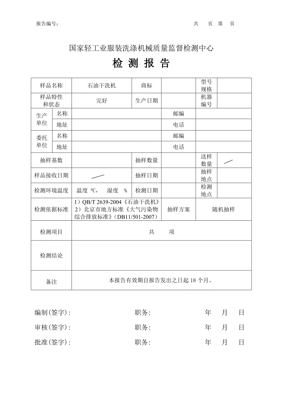 国家轻工业服装洗涤机械质量监督检测中心.doc_第2页