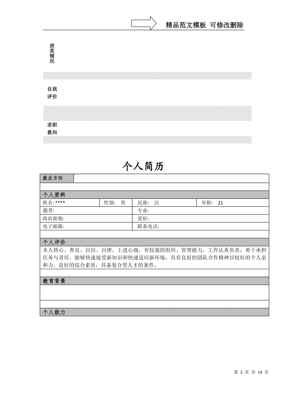 个人个人简历模板word版_第2页