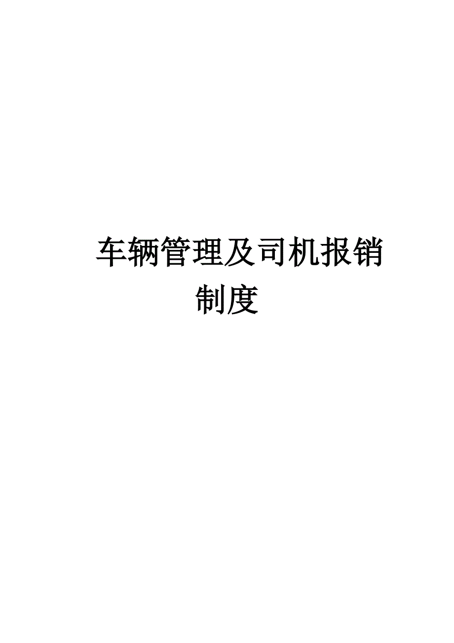 车辆管理及司机报销制度_第1页