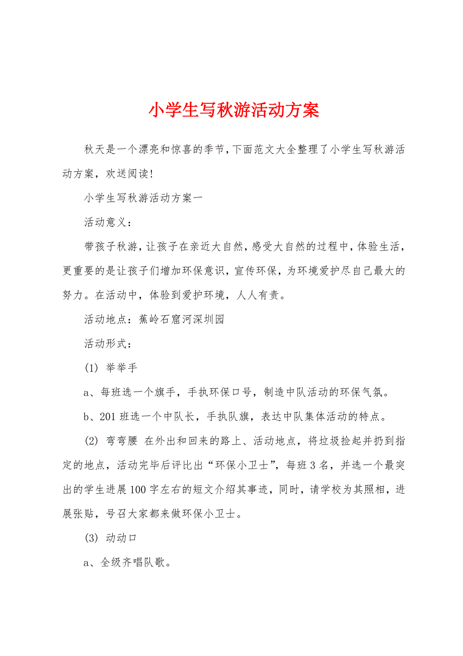 小学生写秋游活动方案.docx_第1页