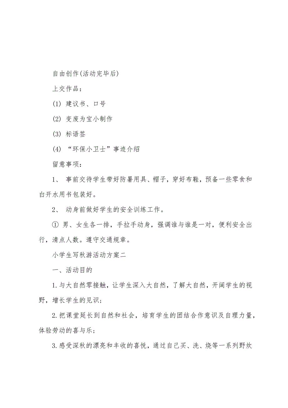 小学生写秋游活动方案.docx_第4页