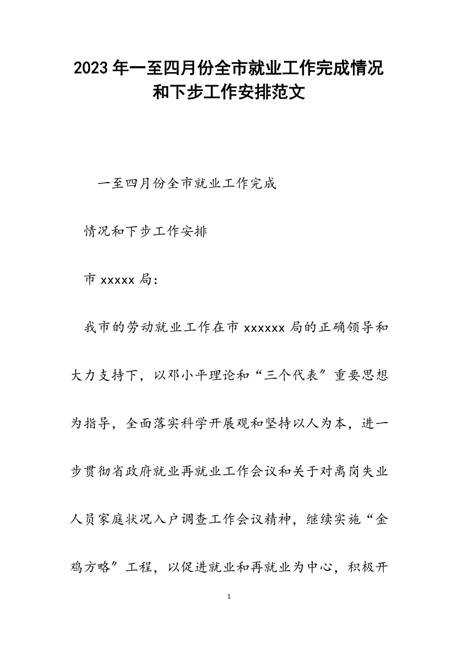 2023年一至四月份全市就业工作完成情况和下步工作安排.docx_第1页