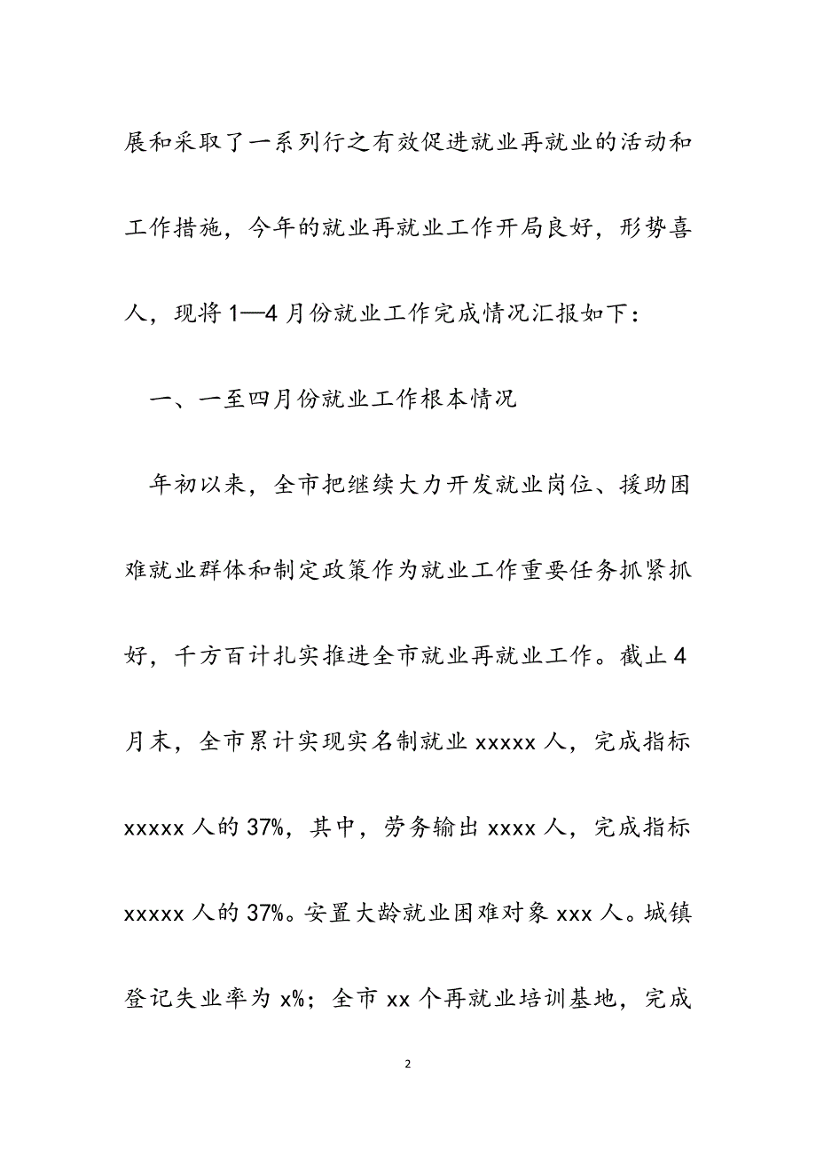 2023年一至四月份全市就业工作完成情况和下步工作安排.docx_第2页