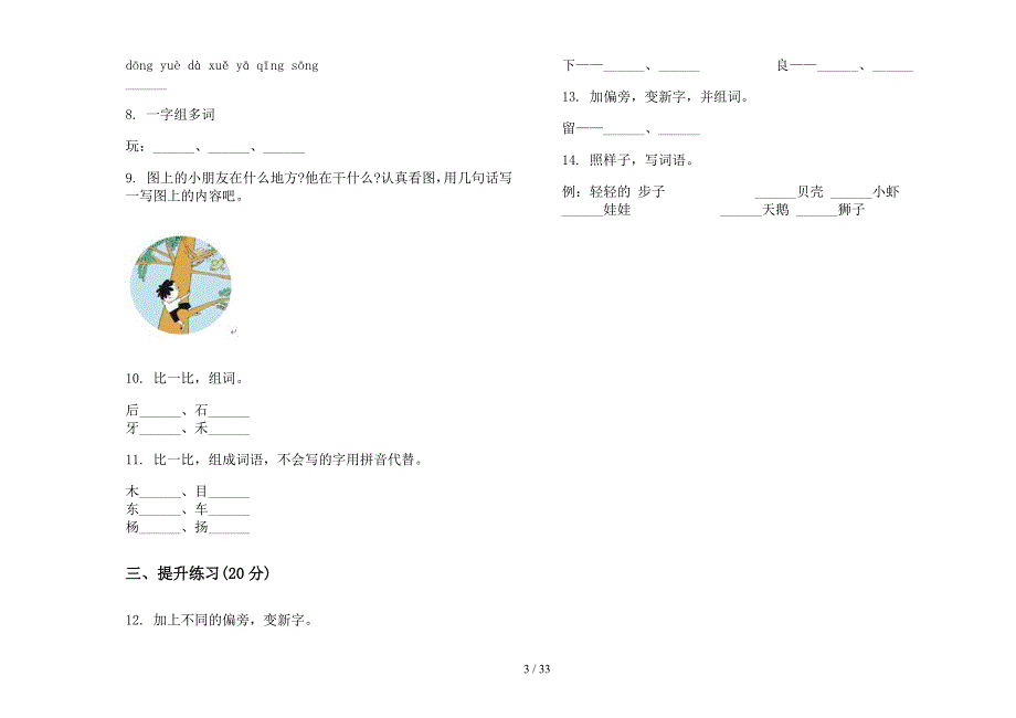 一年级上学期小学语文同步复习四单元真题模拟试卷(16套试卷).docx_第3页