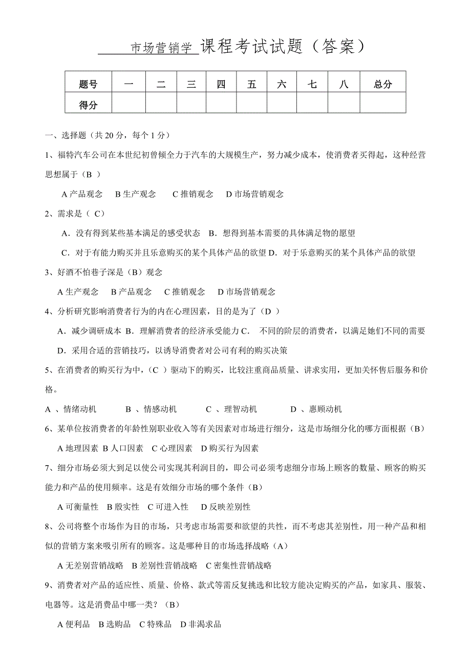 市场本科考试题及答案_第1页