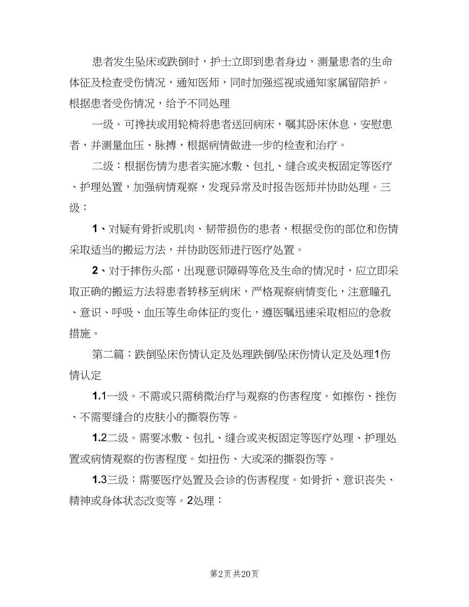 坠床与跌倒防范、报告及伤情认定制度（2篇）.doc_第2页