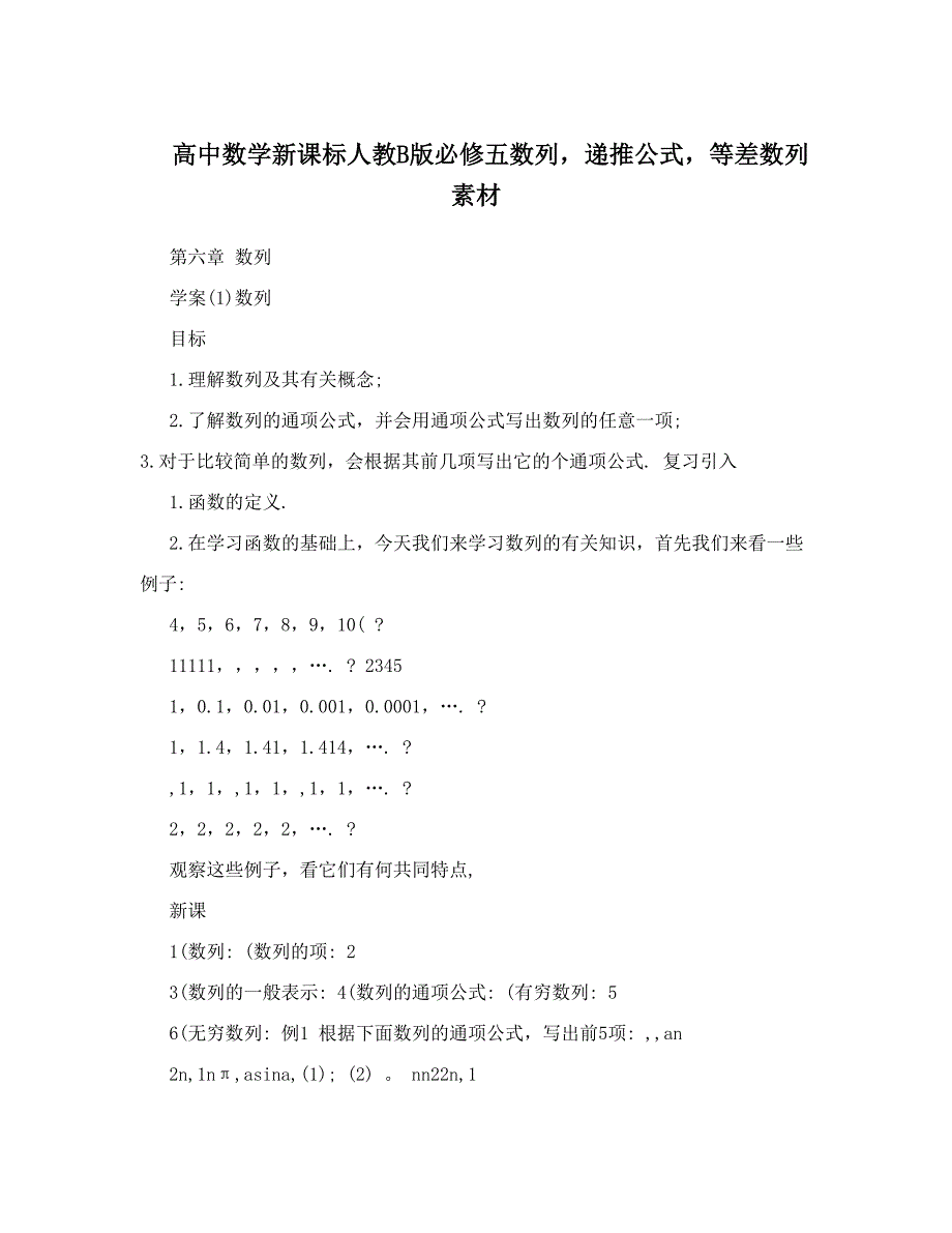 最新高中数学新课标人教B版必修五数列递推公式等差数列素材优秀名师资料_第1页