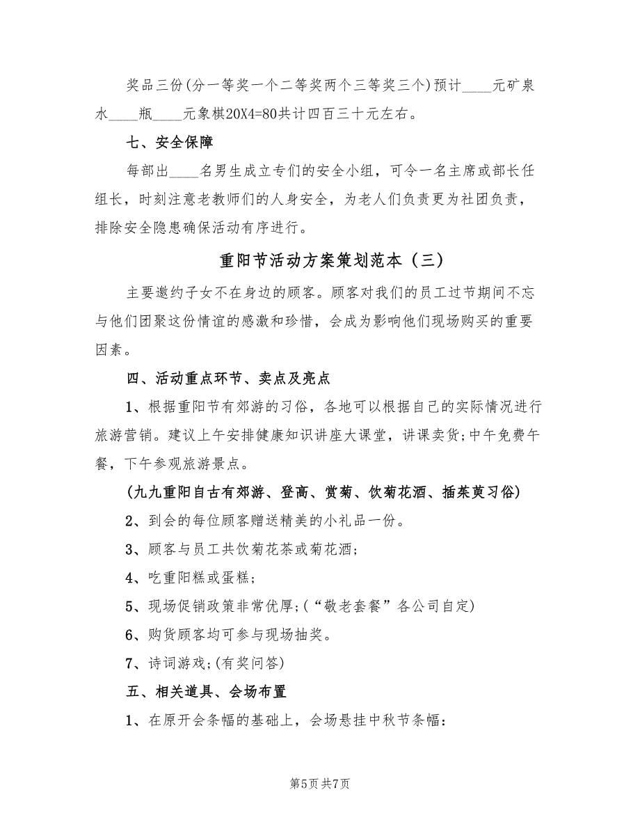 重阳节活动方案策划范本（3篇）.doc_第5页