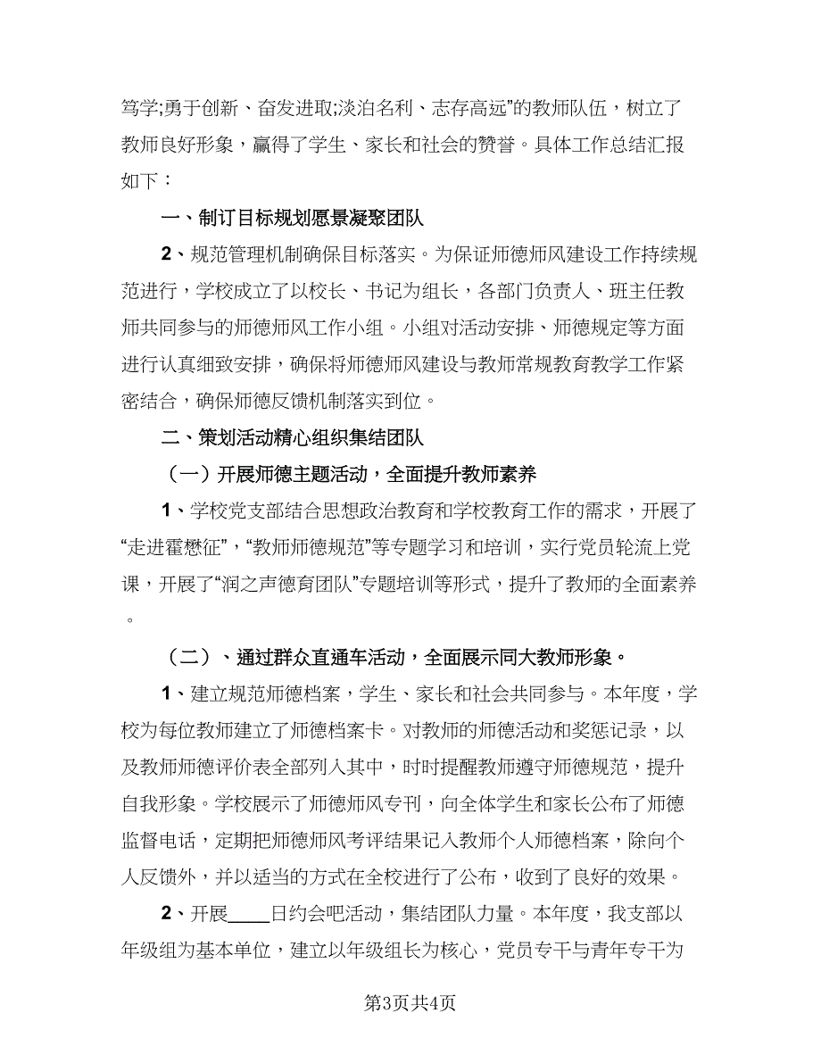 2023年教师师德师风专题学习总结范文（二篇）.doc_第3页