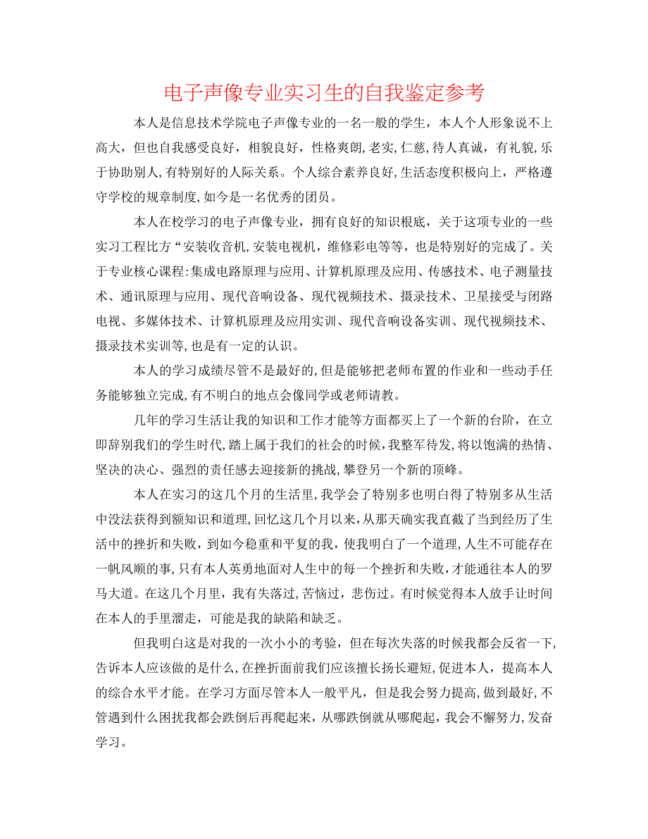 电子声像专业实习生的自我鉴定_第1页