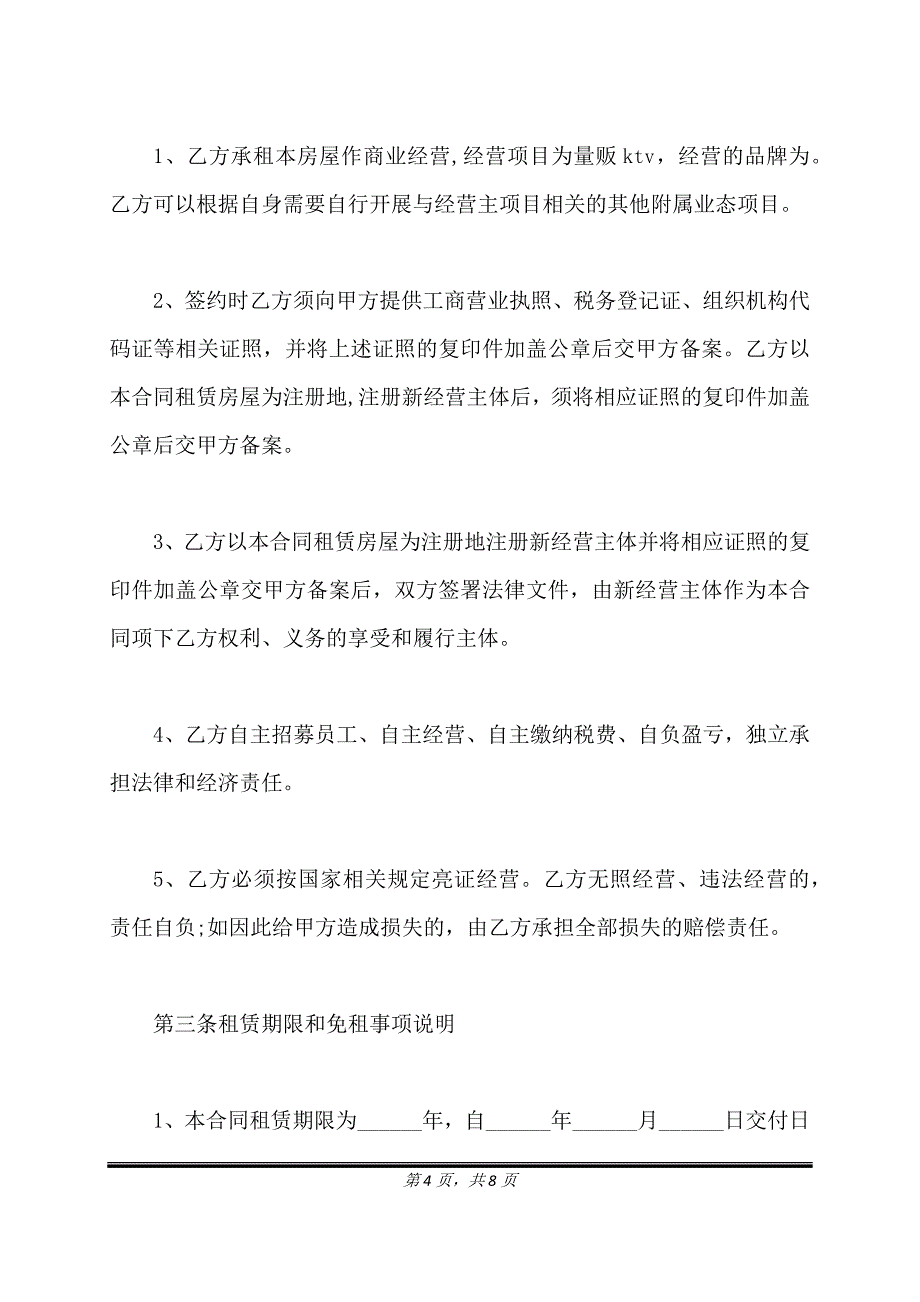 租赁合同(实用版).doc_第4页