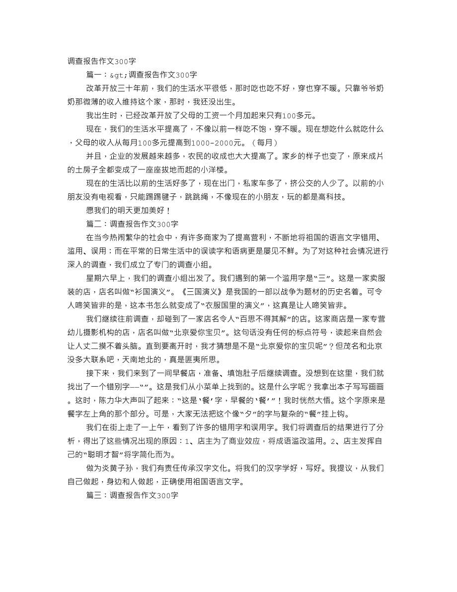 调查报告作文300字左右_第1页