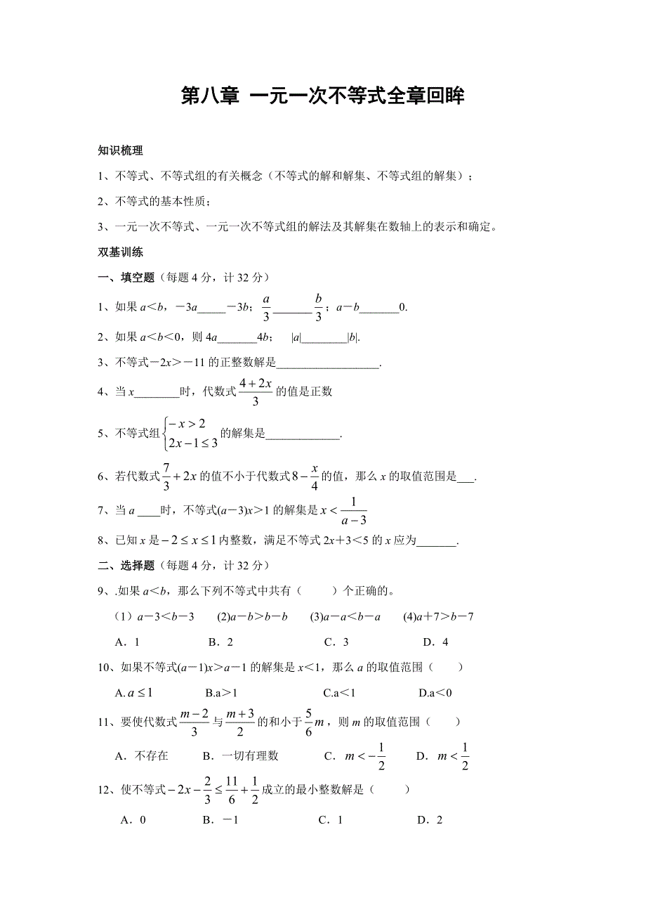 第八章一元一次不等式(组)全章复习题.doc_第1页